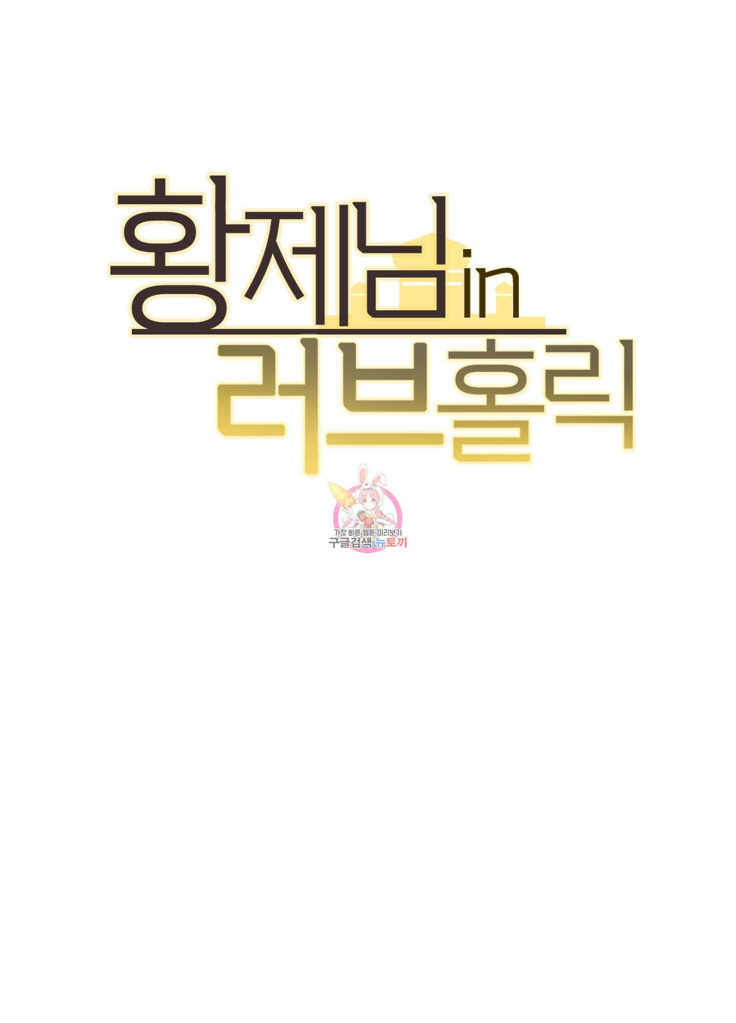 황제님 in 러브홀릭 2화 1