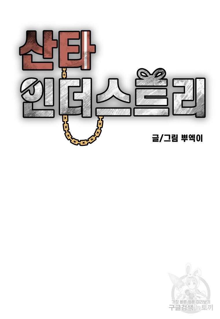 산타 인더스트리 13화 14