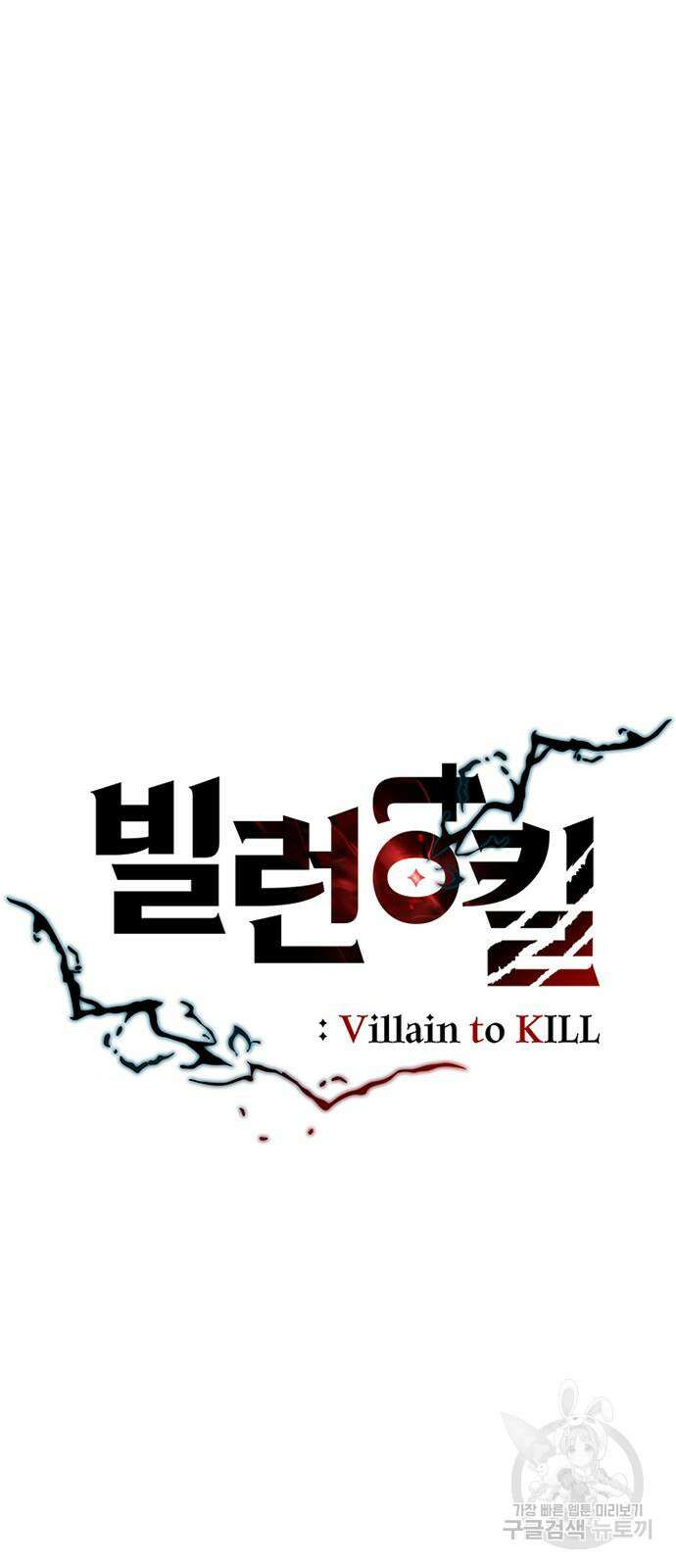빌런투킬 116화 30