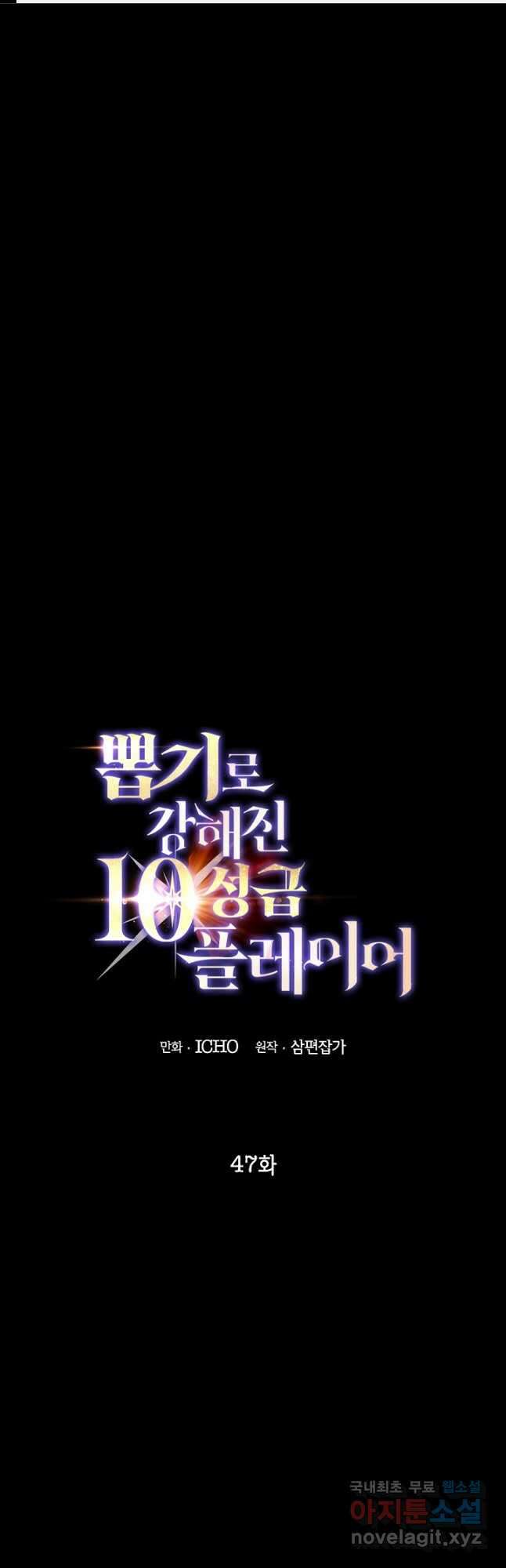 뽑기로 강해진 10성급 플레이어 47화 1