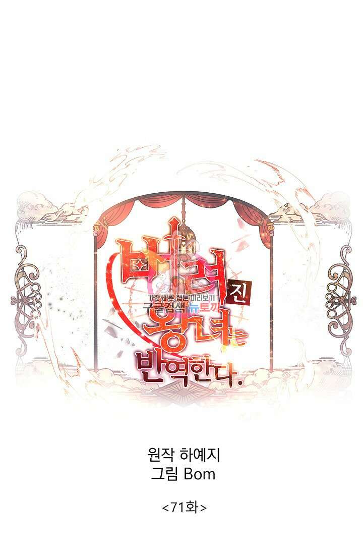 버려진 왕녀는 반역한다 71화 1