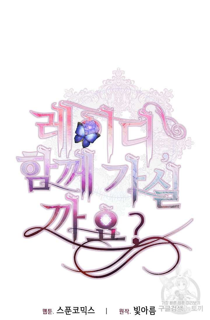 레이디, 함께 가실까요? 46화 12