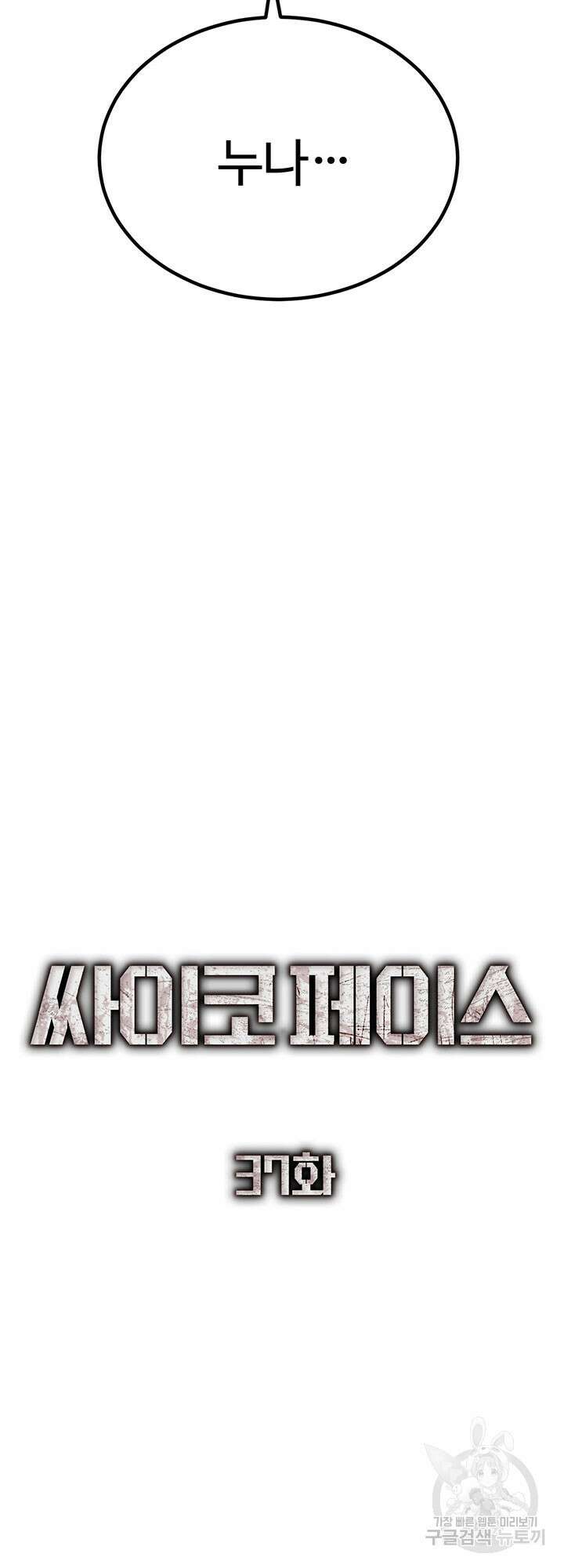 싸이코페이스 37화 47