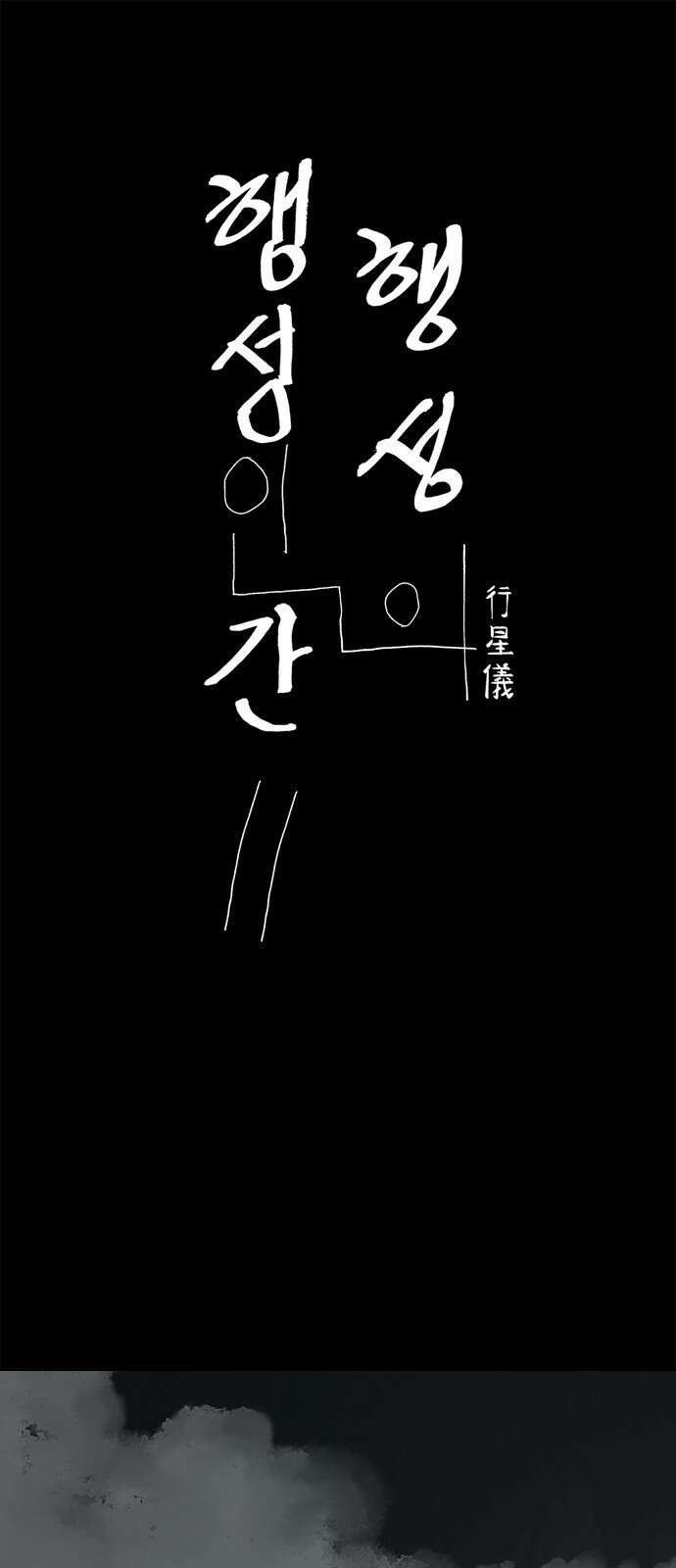 행성인간2: 행성의 45화 1