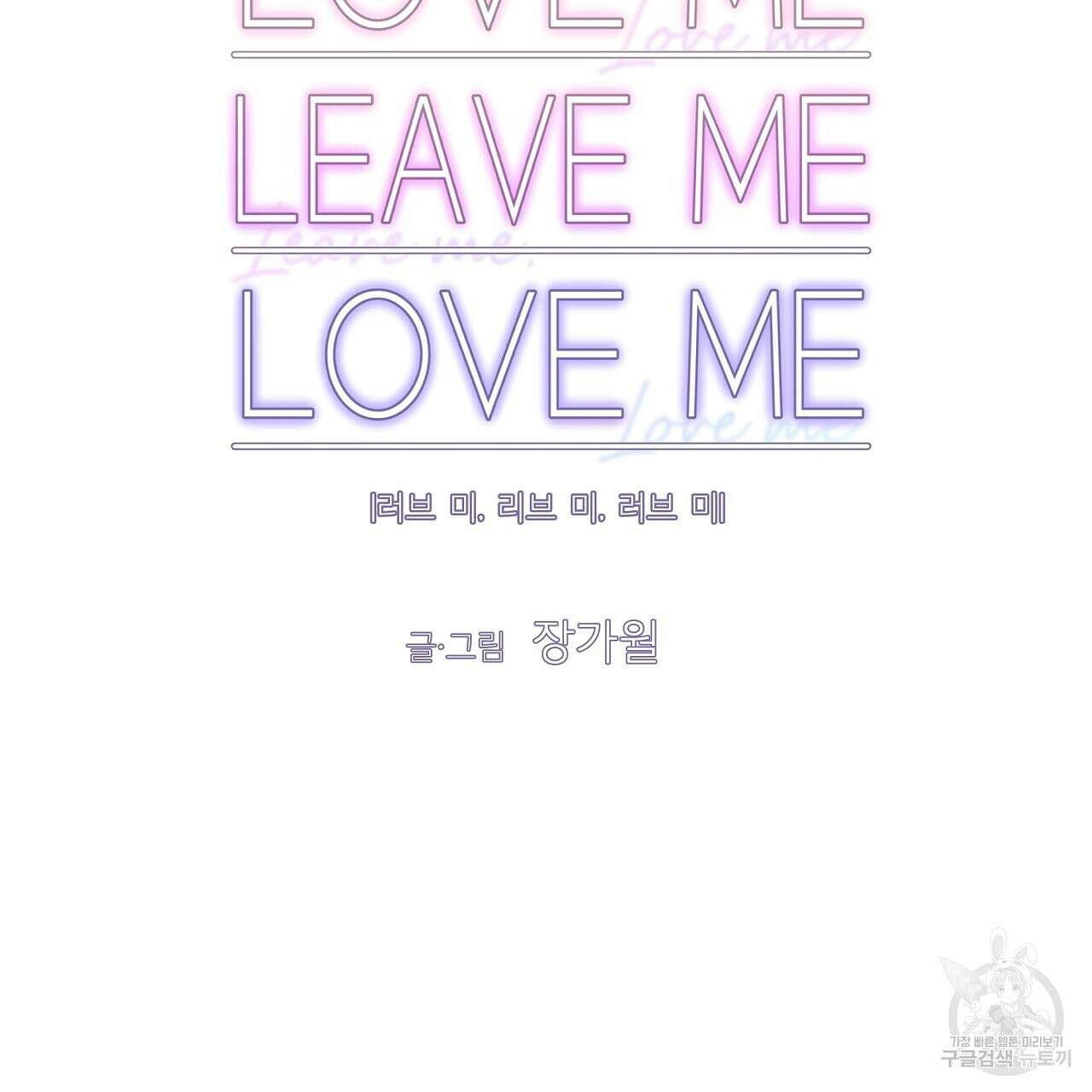 러브 미 리브 미 러브 미 21화 23