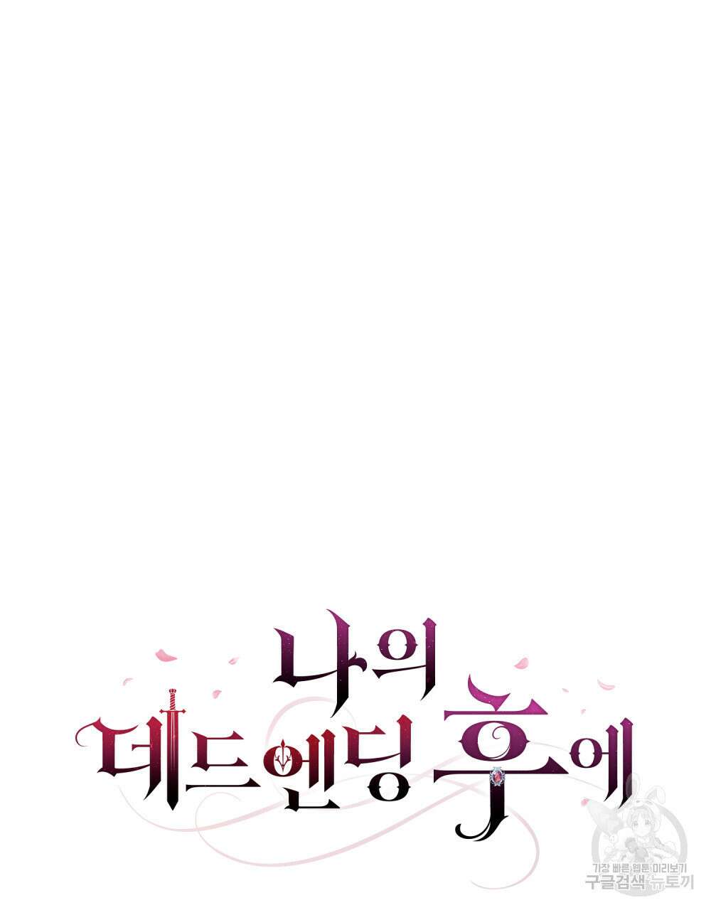 나의 데드 엔딩 후에 1화 15