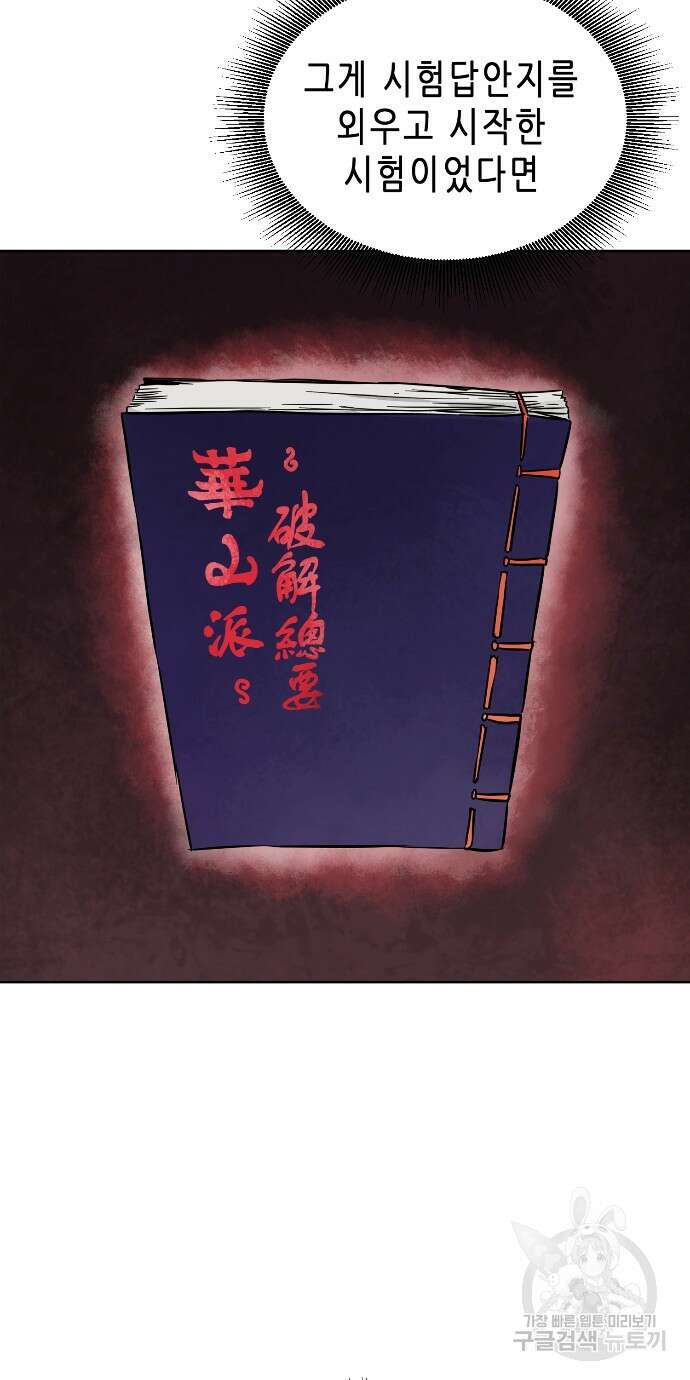 무한 레벨업 in 무림 79화 21