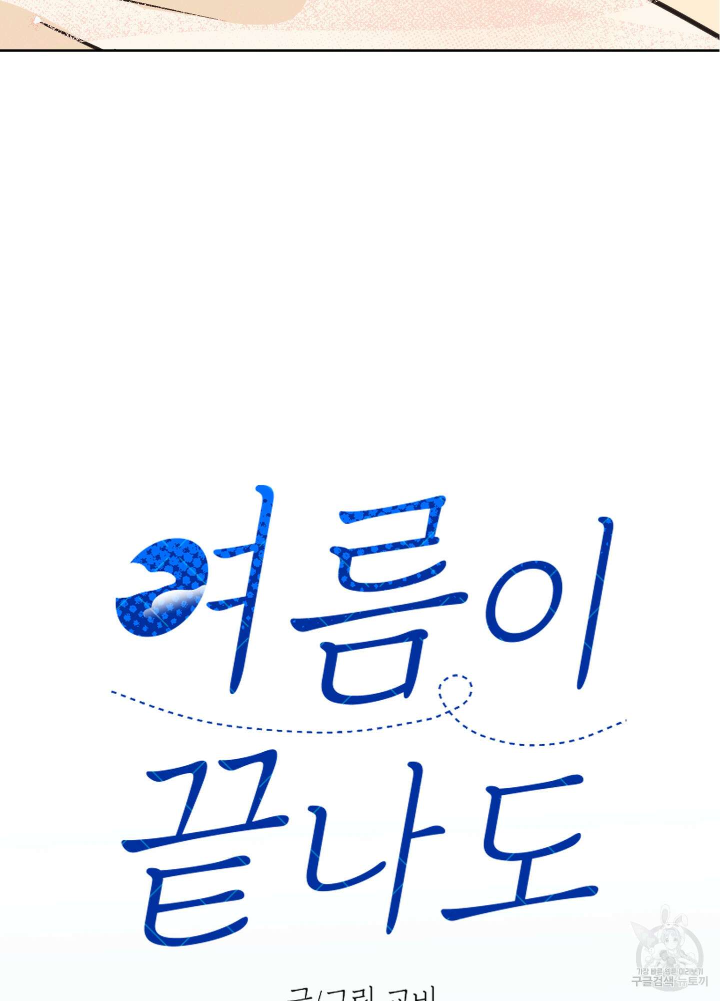 여름이 끝나도 12화 4