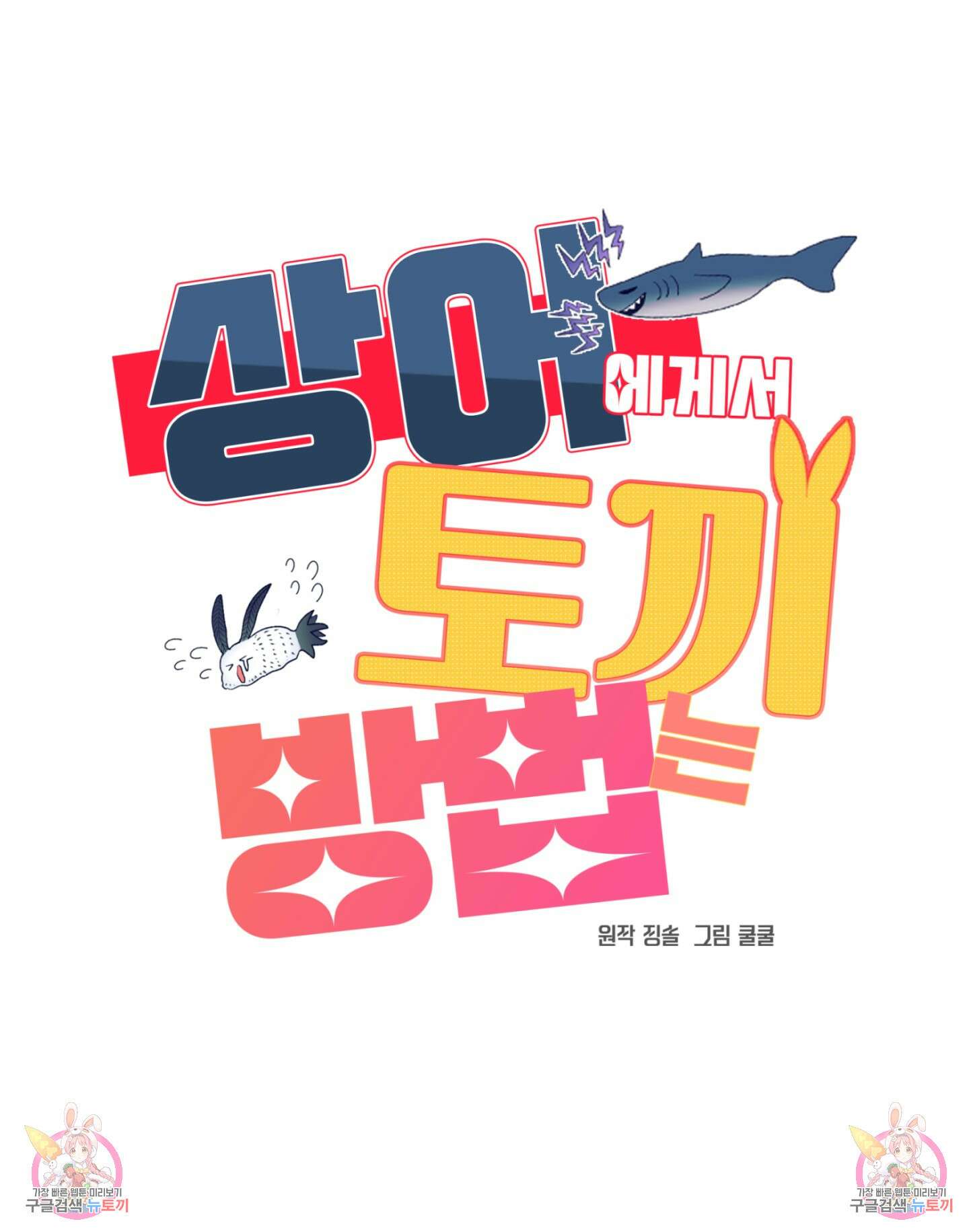 상어에게서 토끼는 방법 6화 92