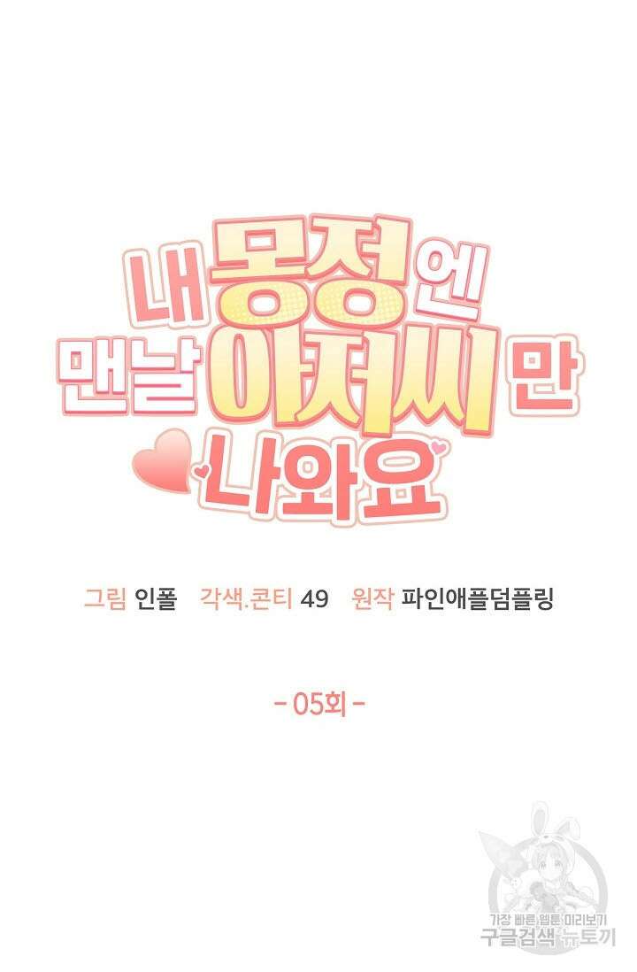 내 몽정엔 맨날 아저씨만 나와요 5화 20