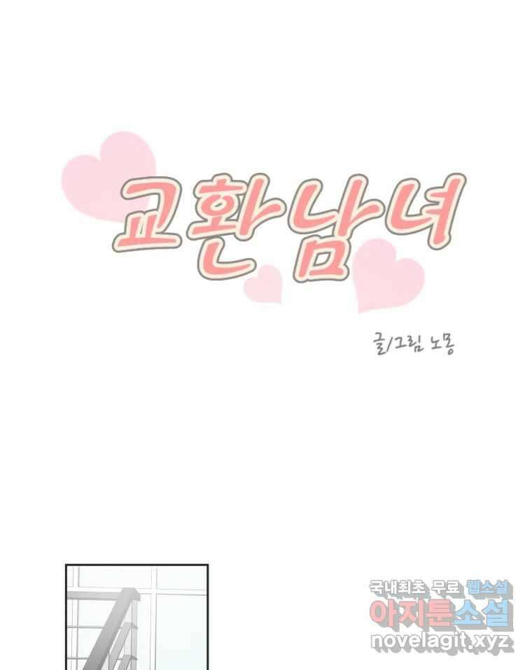 교환 남녀 76화 40