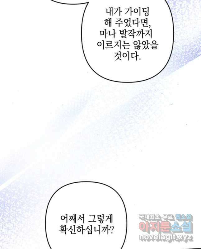 제가 죽었다고 각성하시다니요 38화 15