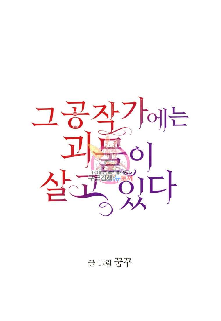 그 공작가에는 괴물이 살고 있다 41화 1
