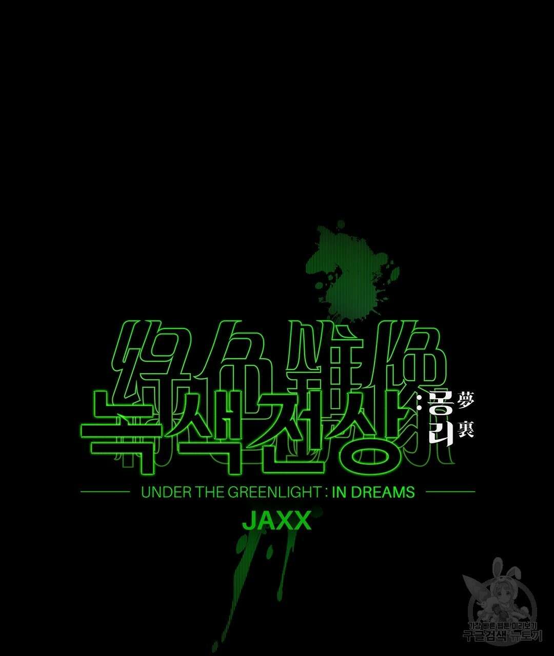 녹색전상 : 몽리 9화 35