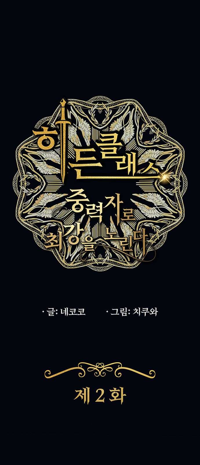 히든클래스 중력자로 최강을 노린다 2화 1