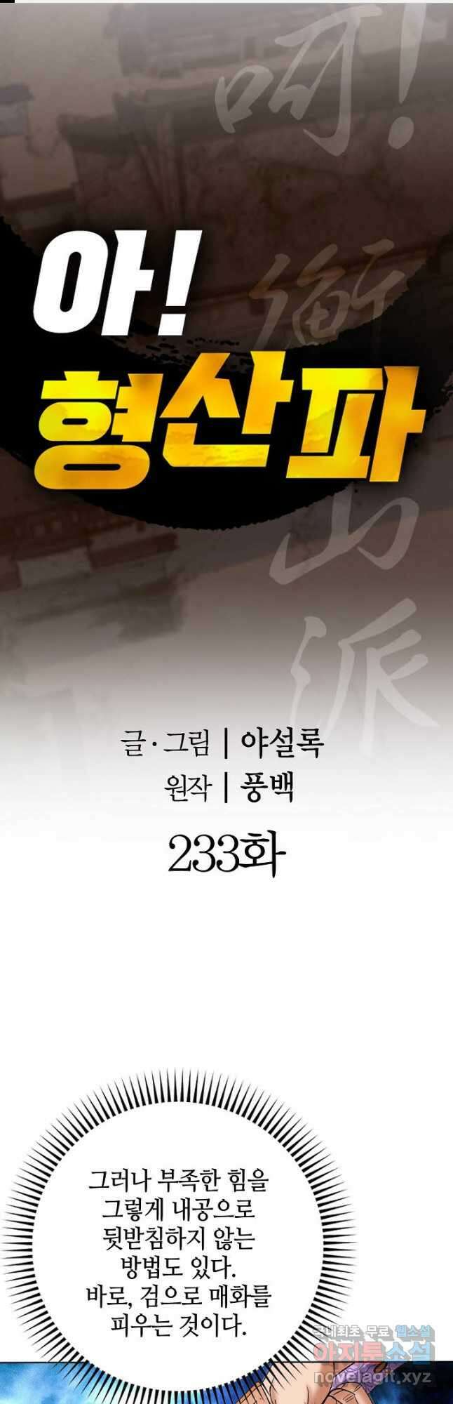 아! 형산파 233화 1