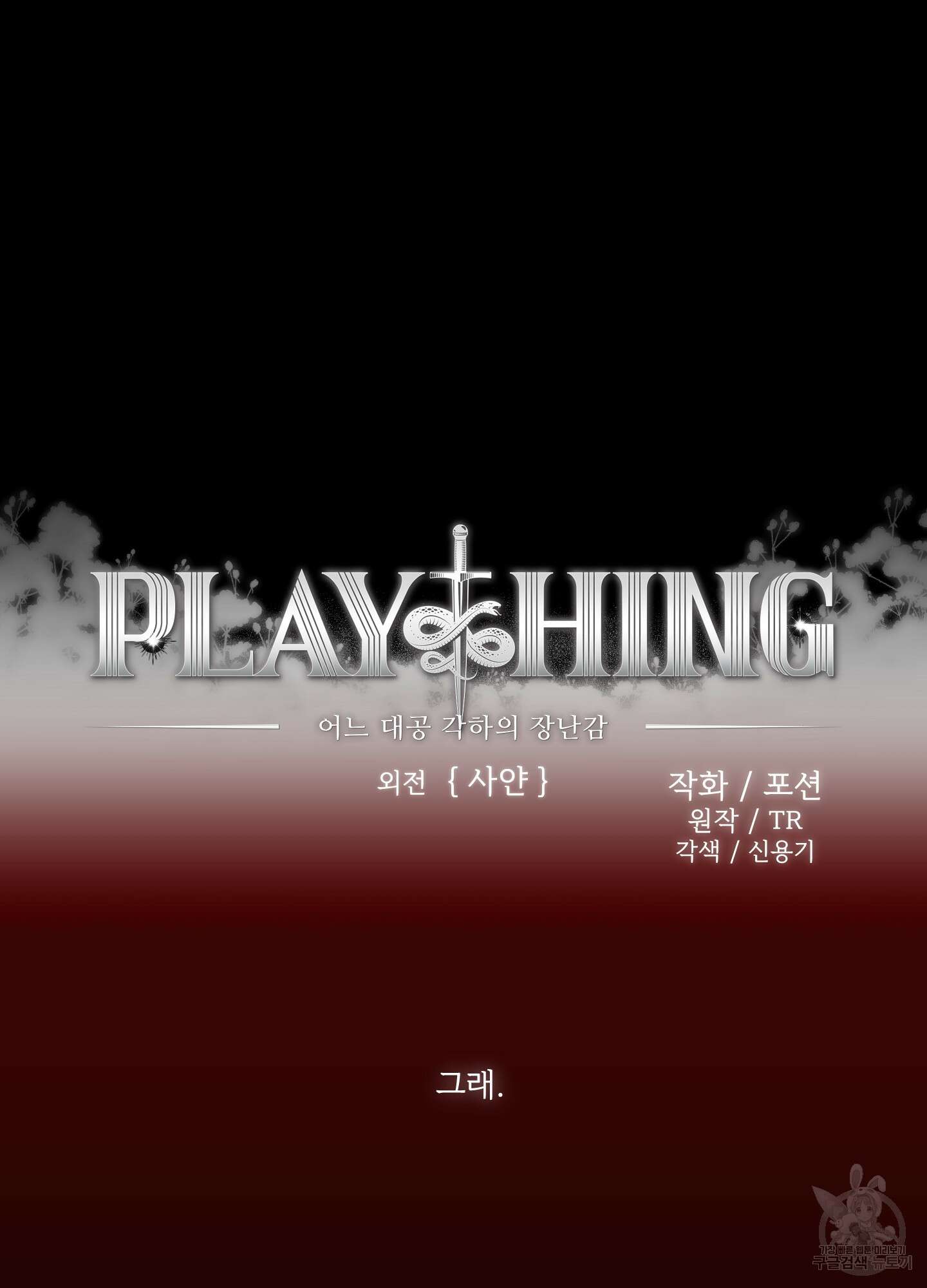 Plaything(플레이싱)~어느 대공 각하의 장난감~ 외전 5화 17