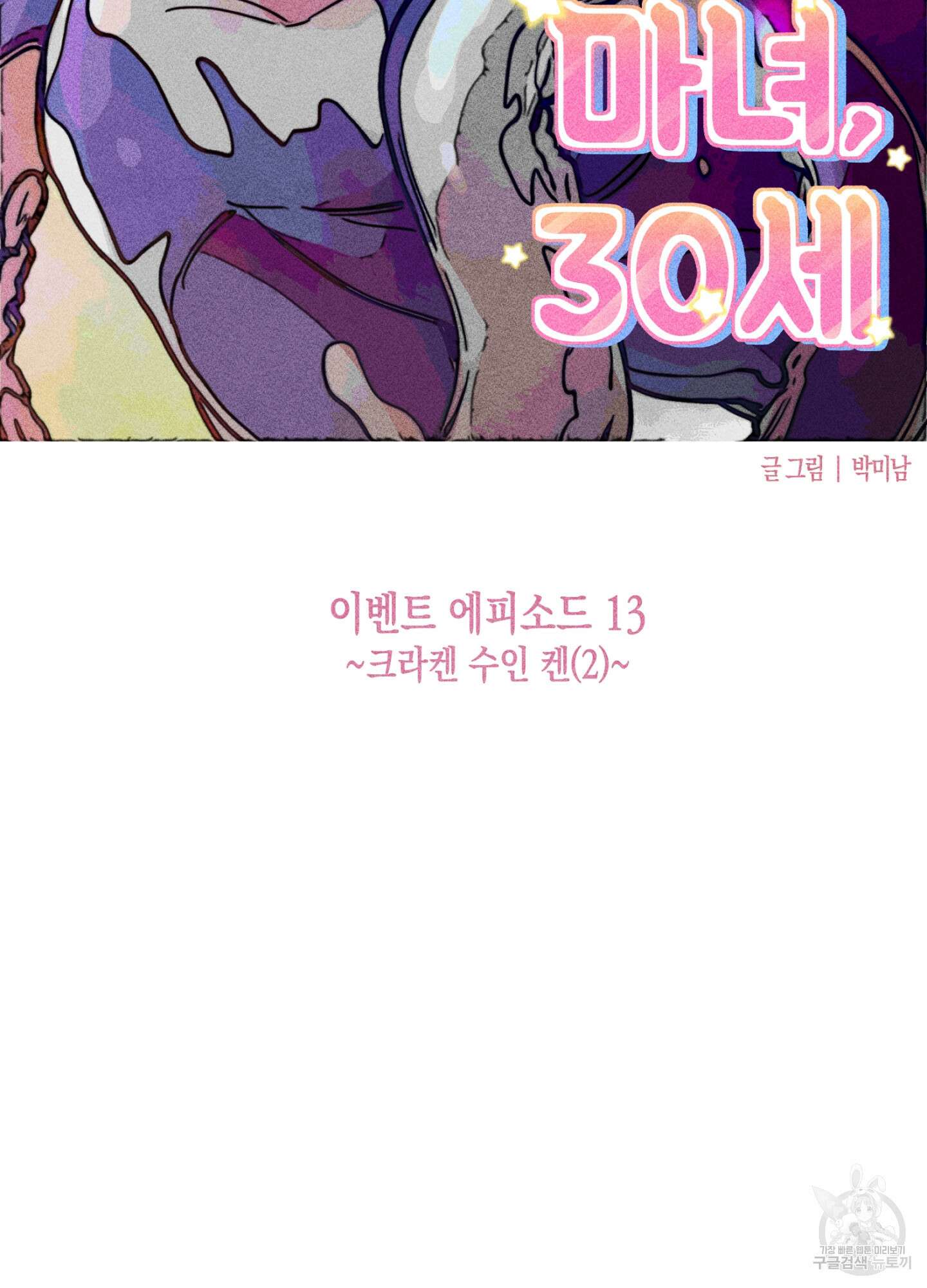 마녀, 30세 이벤트 시즌 13화 6