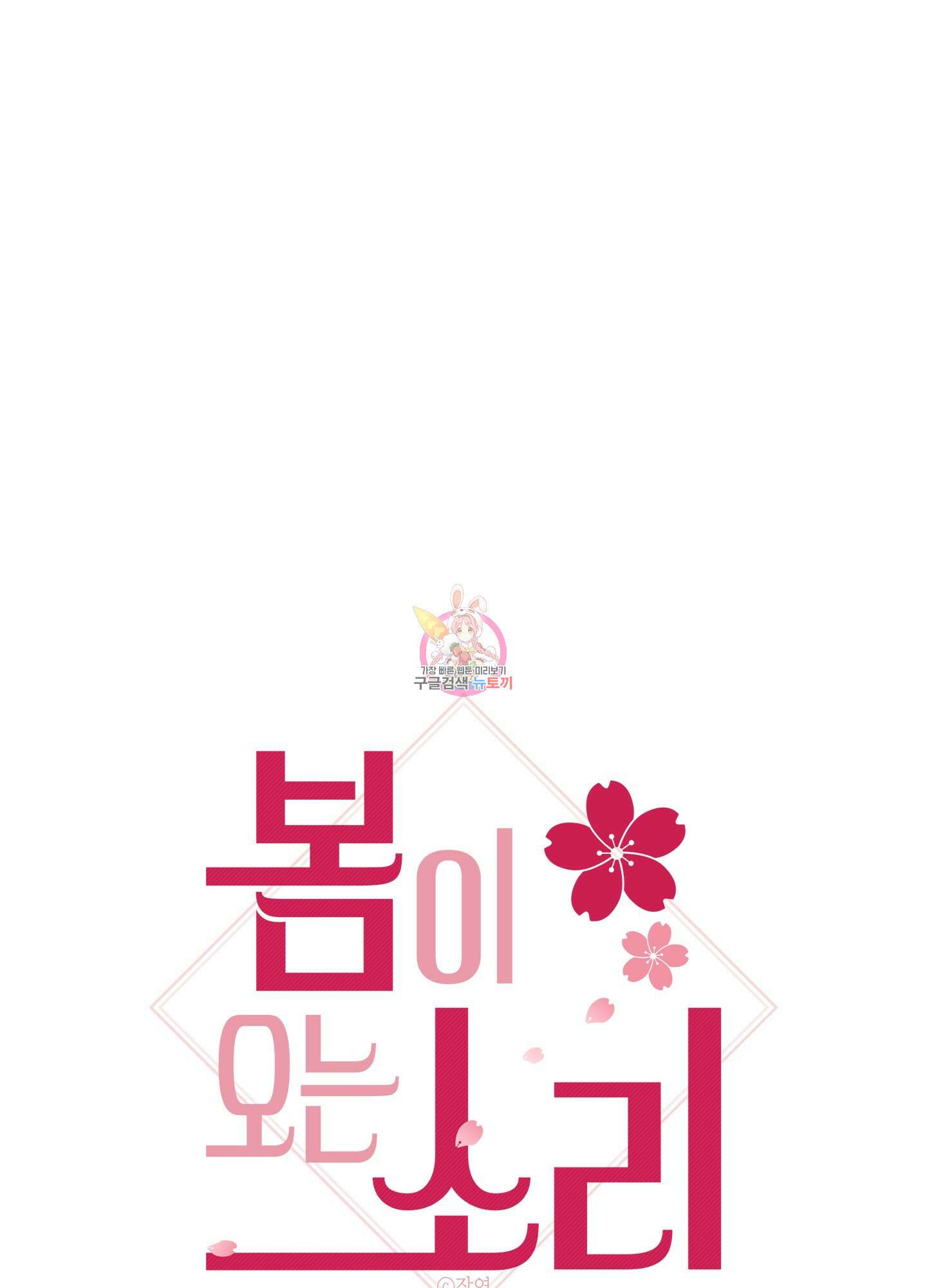 봄이 오는 소리 25화 1