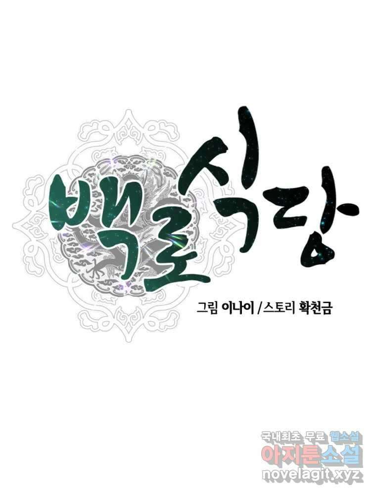 백로식당 88화 21