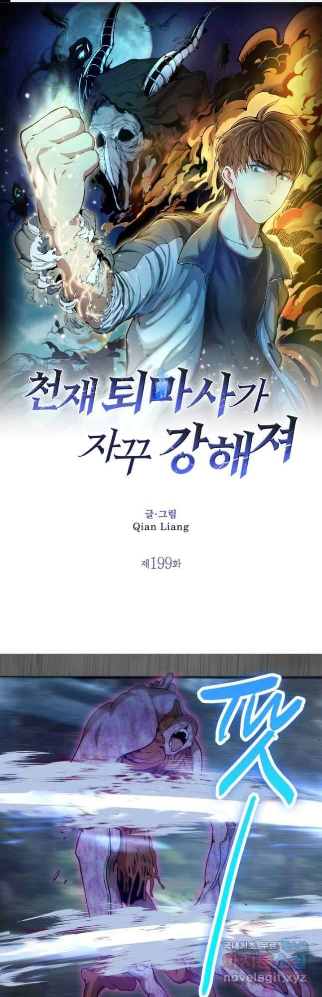 천재 퇴마사가 자꾸 강해져 199화 1