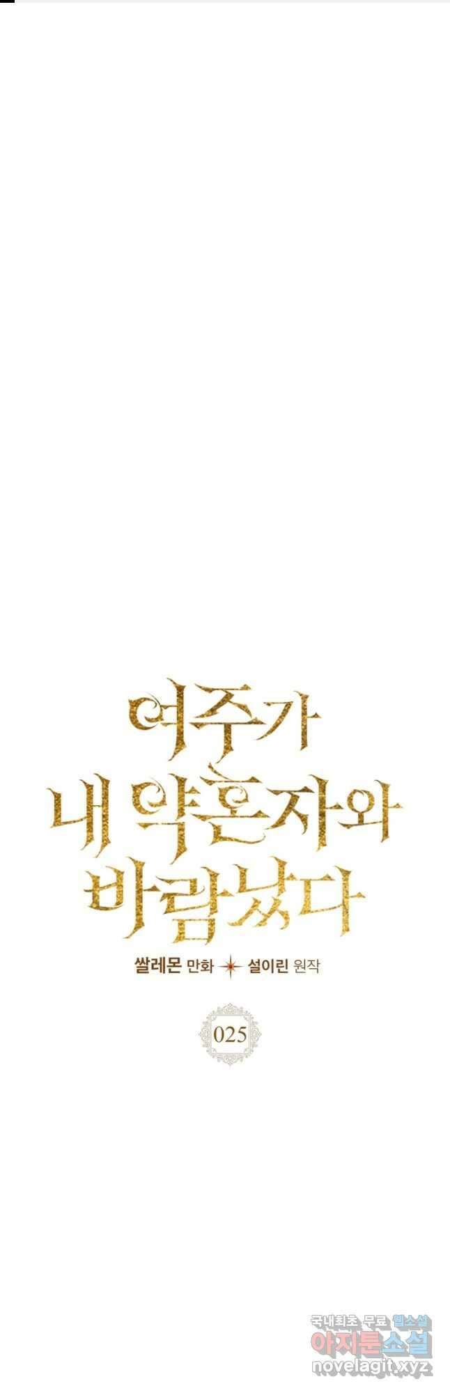 여주가 내 약혼자와 바람났다 25화 1