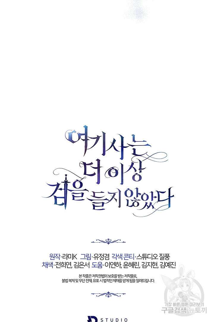 여기사는 더 이상 검을 들지 않았다 38화 82