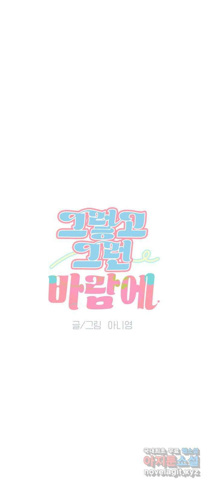 그렇고 그런 바람에 79화 4