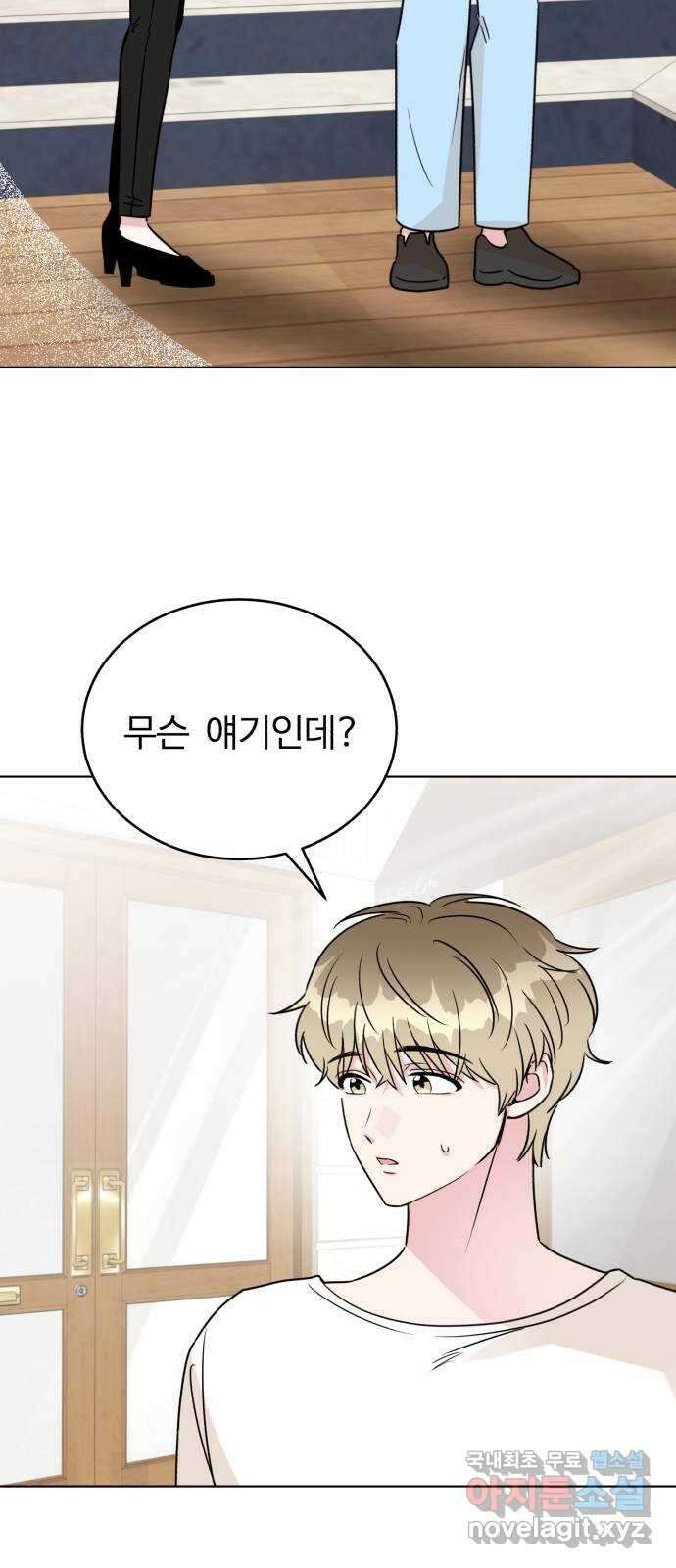 우리 무슨 사이야? 46화 2