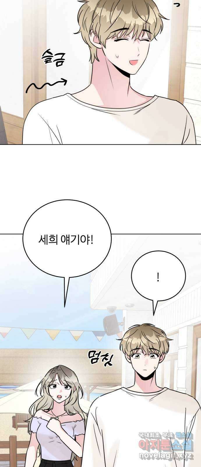 우리 무슨 사이야? 46화 4