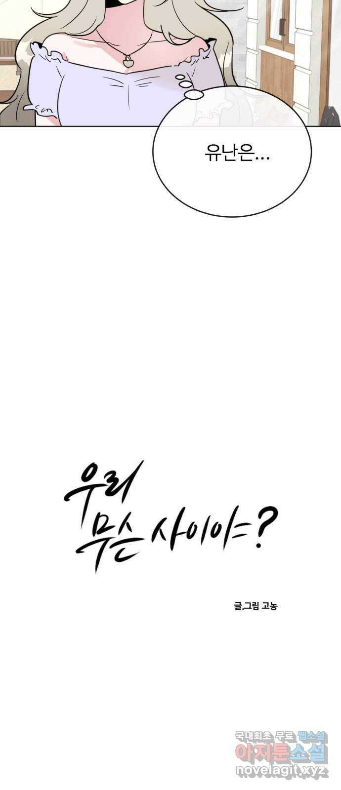 우리 무슨 사이야? 46화 8