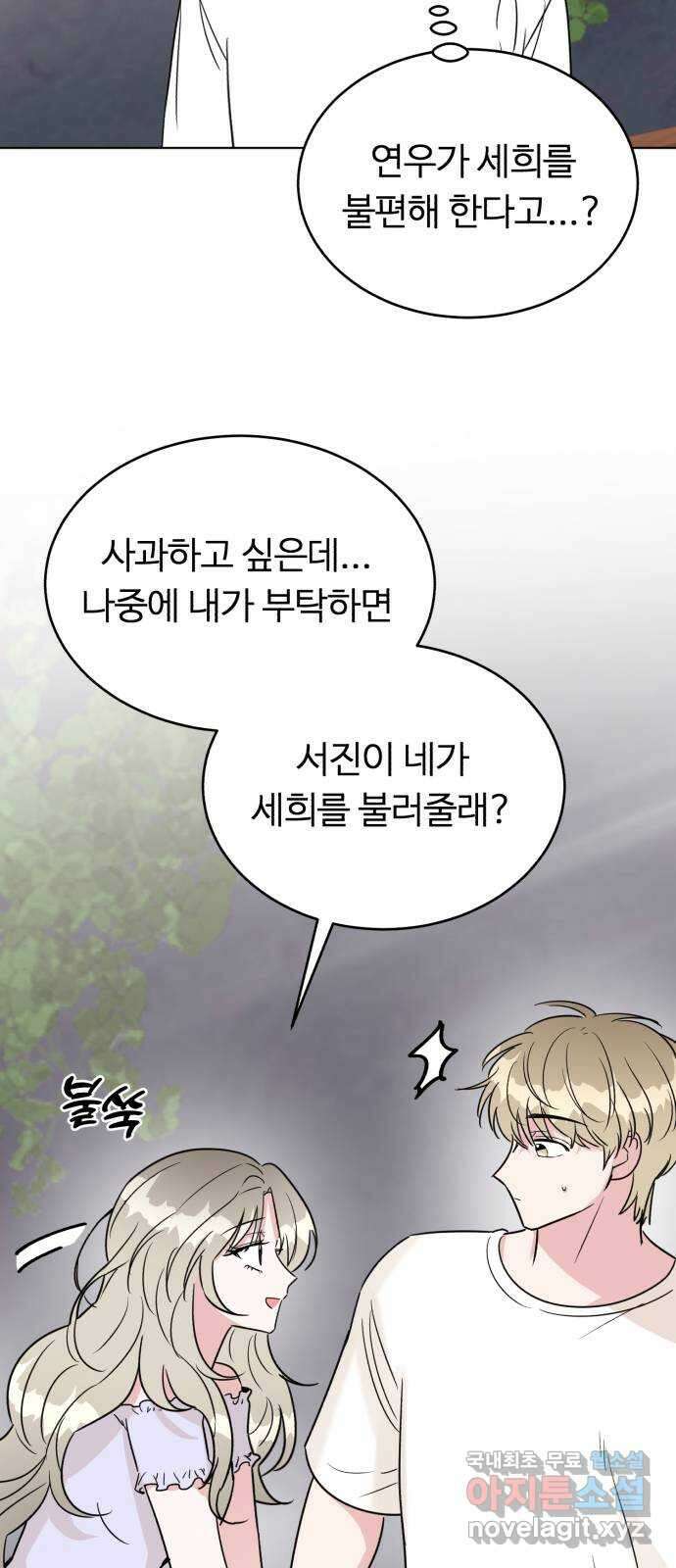우리 무슨 사이야? 46화 14