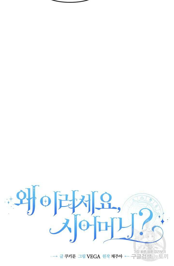 왜 이러세요, 시어머니? 43화 18