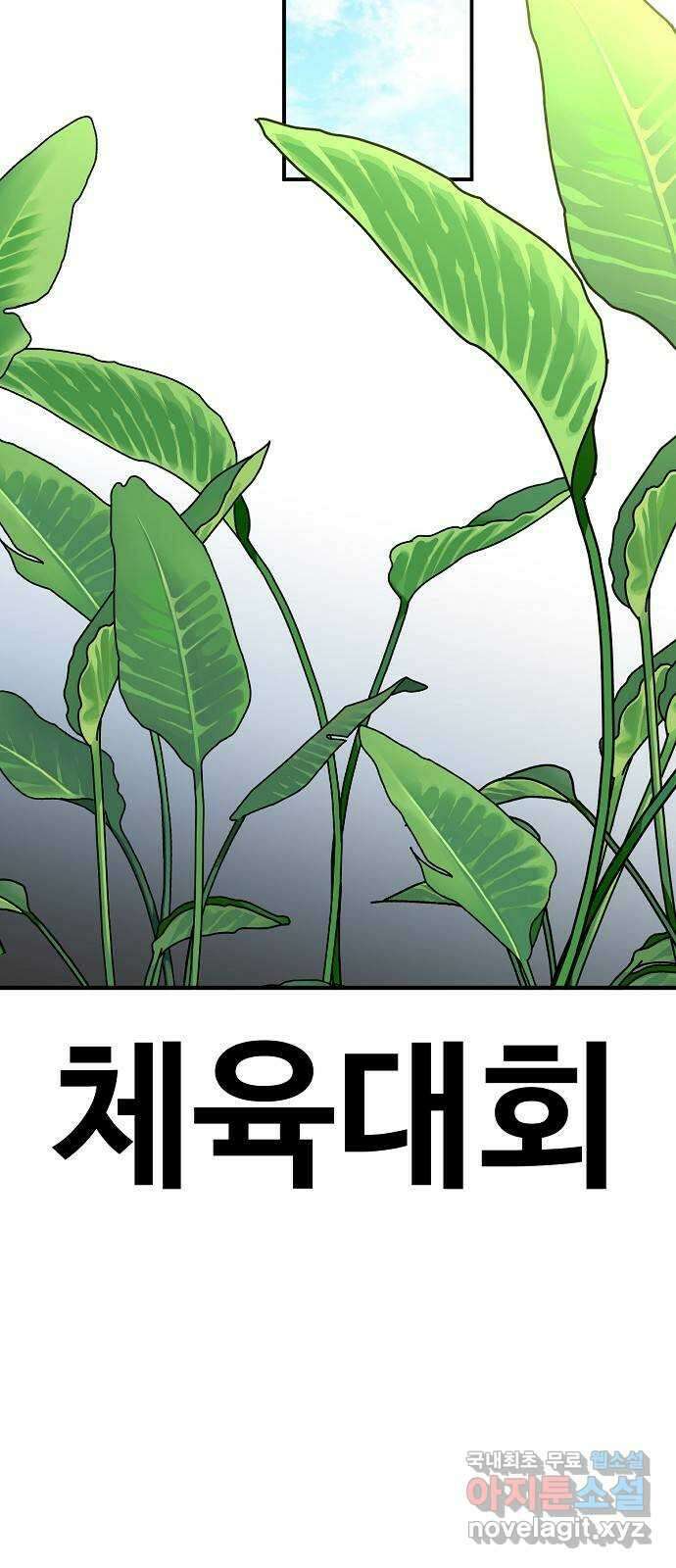죽음으로 구원하사 41화 체육대회(1) 68