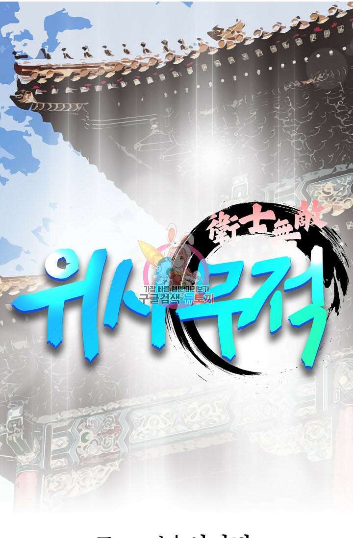 위사무적 82화 1