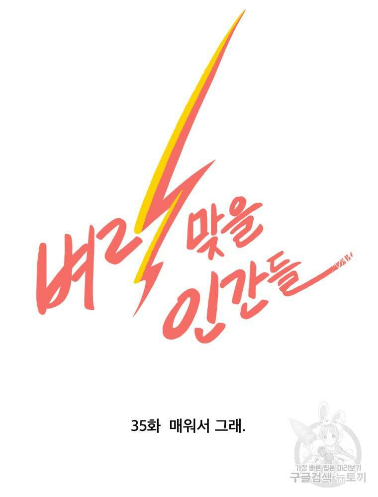 벼락 맞을 인간들 35화 13