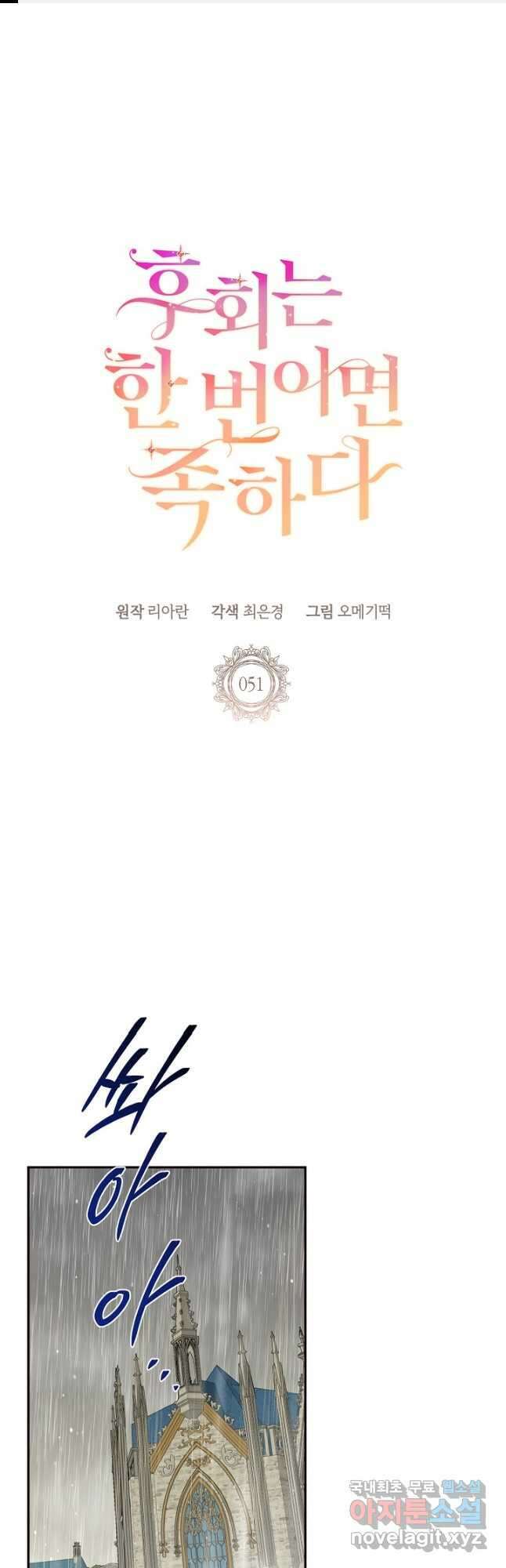 후회는 한 번이면 족하다 - 51화 1