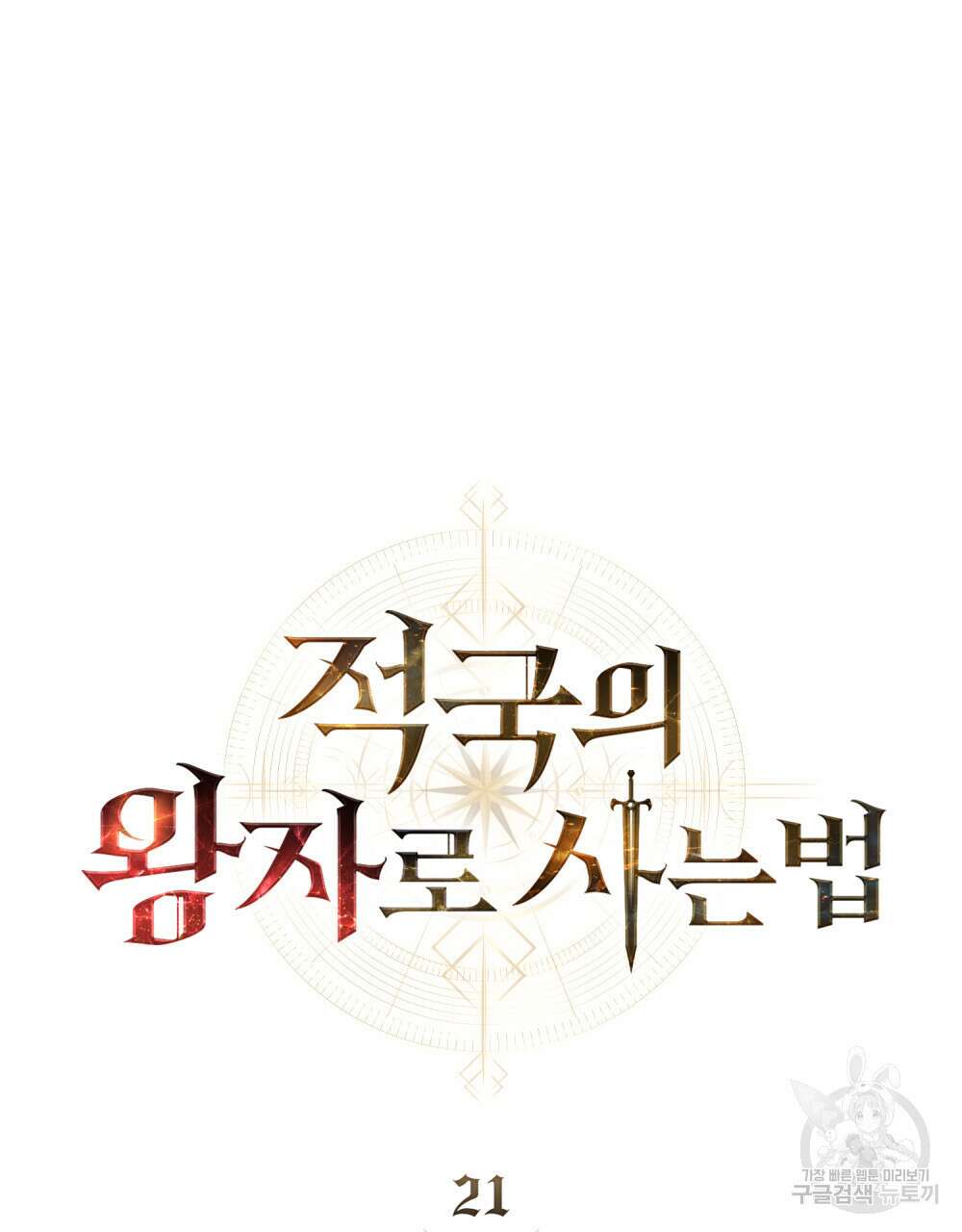 적국의 왕자로 사는 법 21화 14