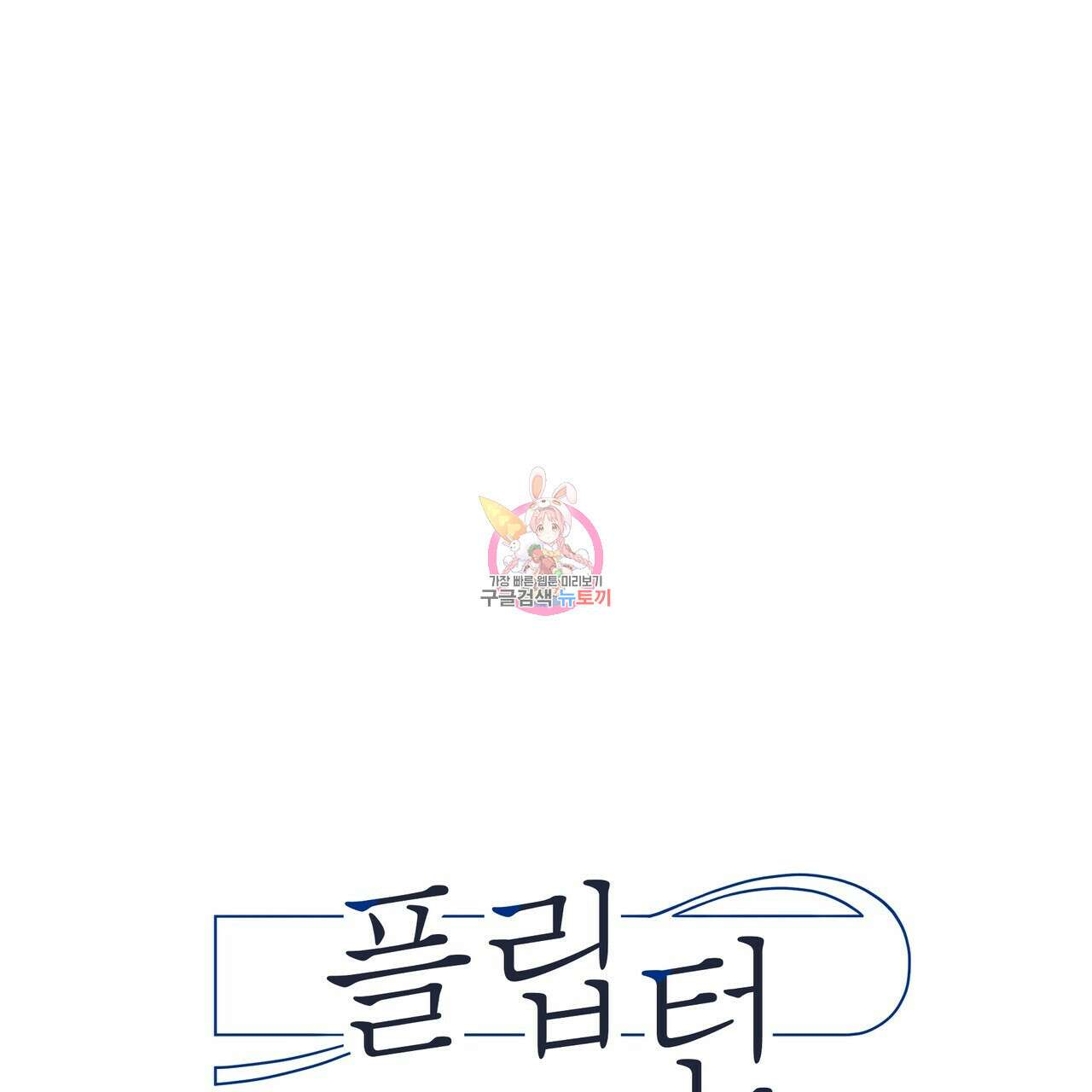플립턴 3부 외전 4화 1