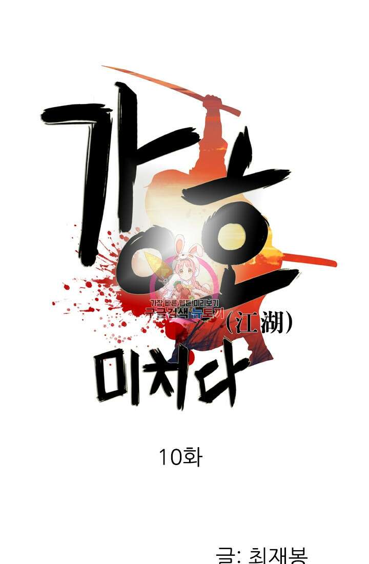 강호, 미치다! 10화 1