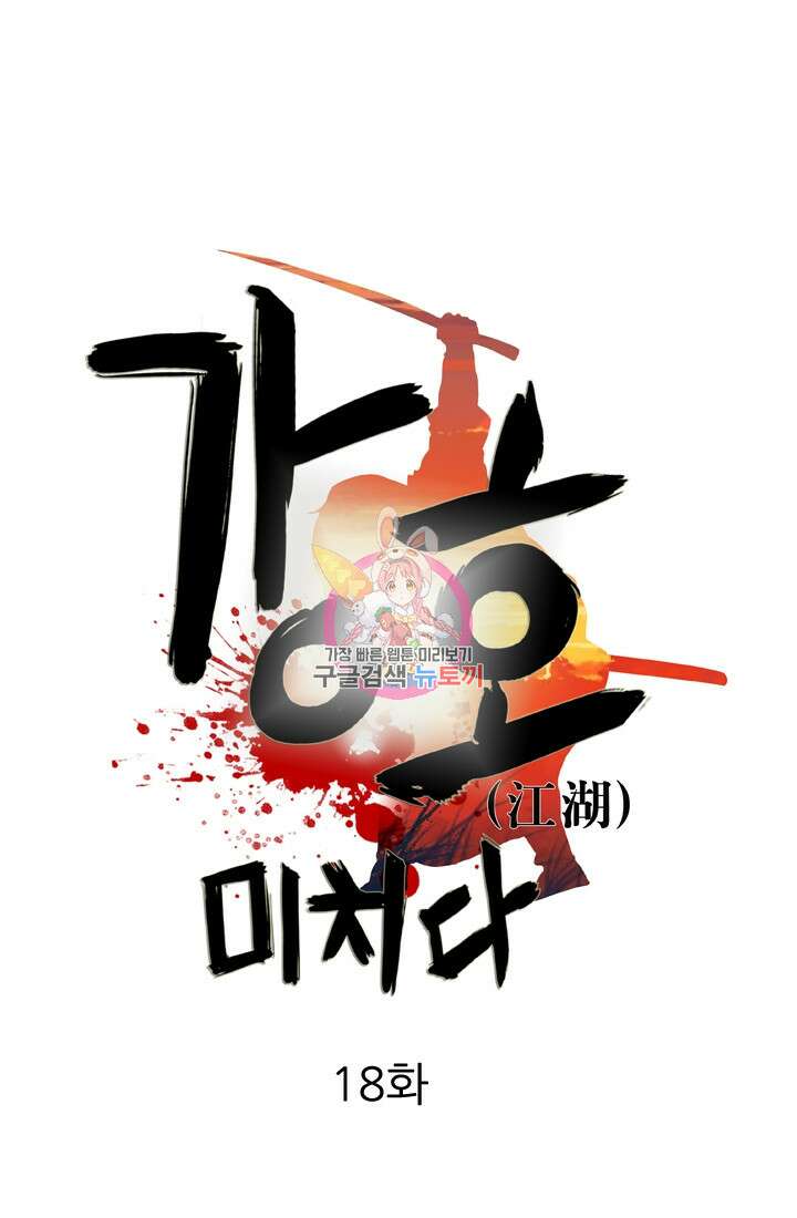 강호, 미치다! 18화 1
