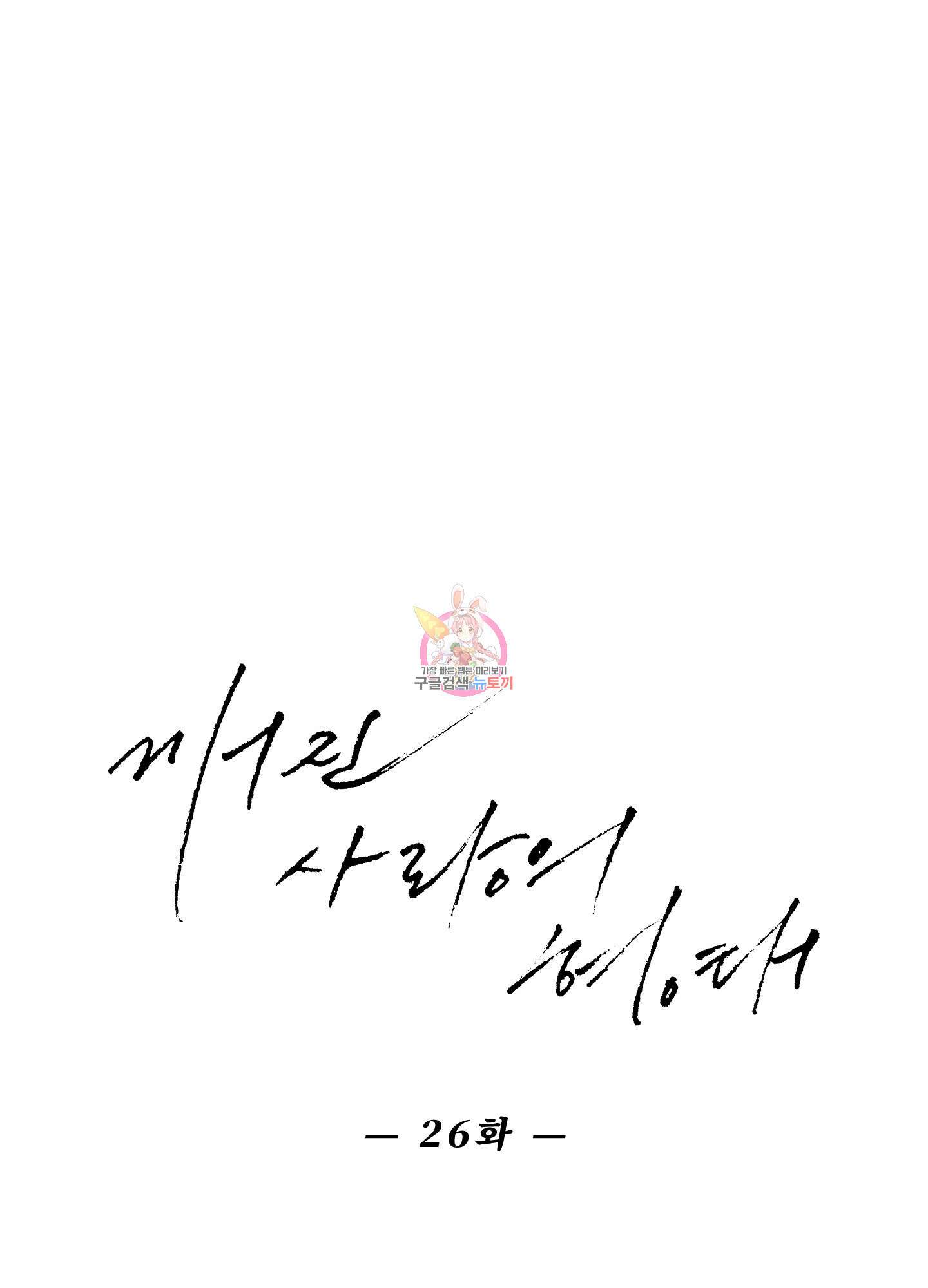 깨진 사랑의 형태 26화 1