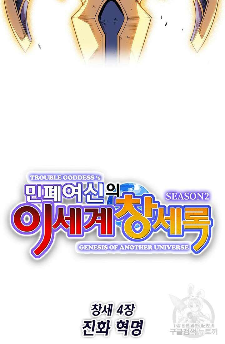 민폐 여신의 이세계 창세록 55화 2