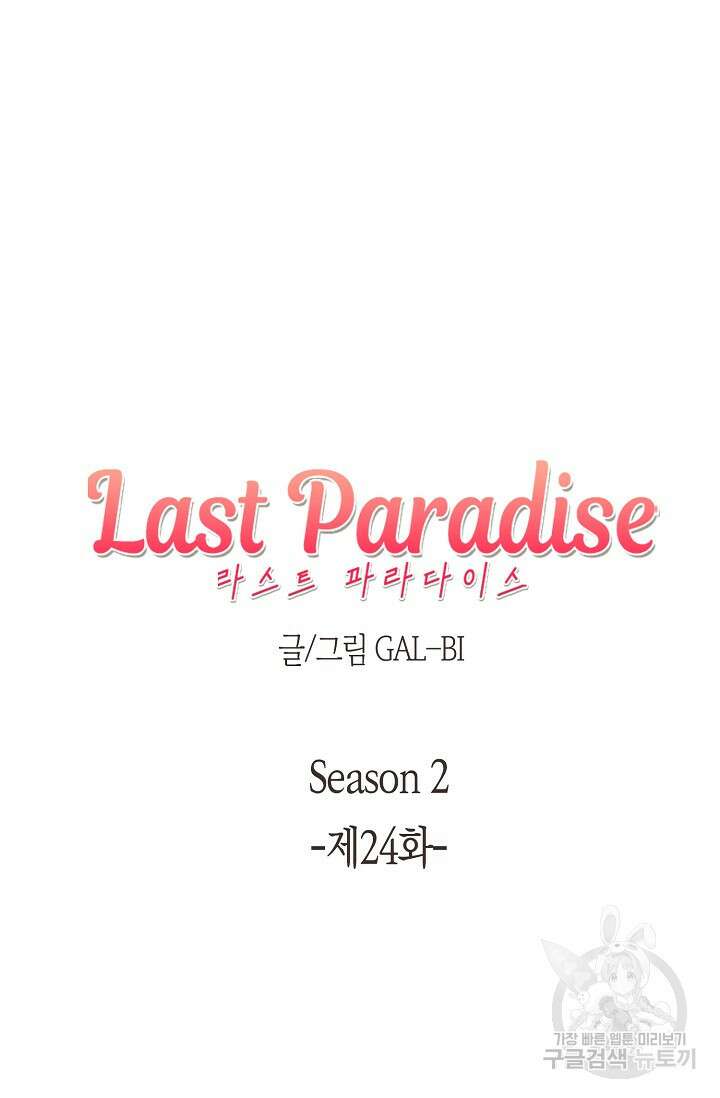 라스트 파라다이스(Last Paradise) 시즌2 24화 6