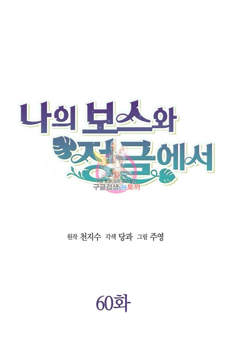 나의 보스와 정글에서 60화 1