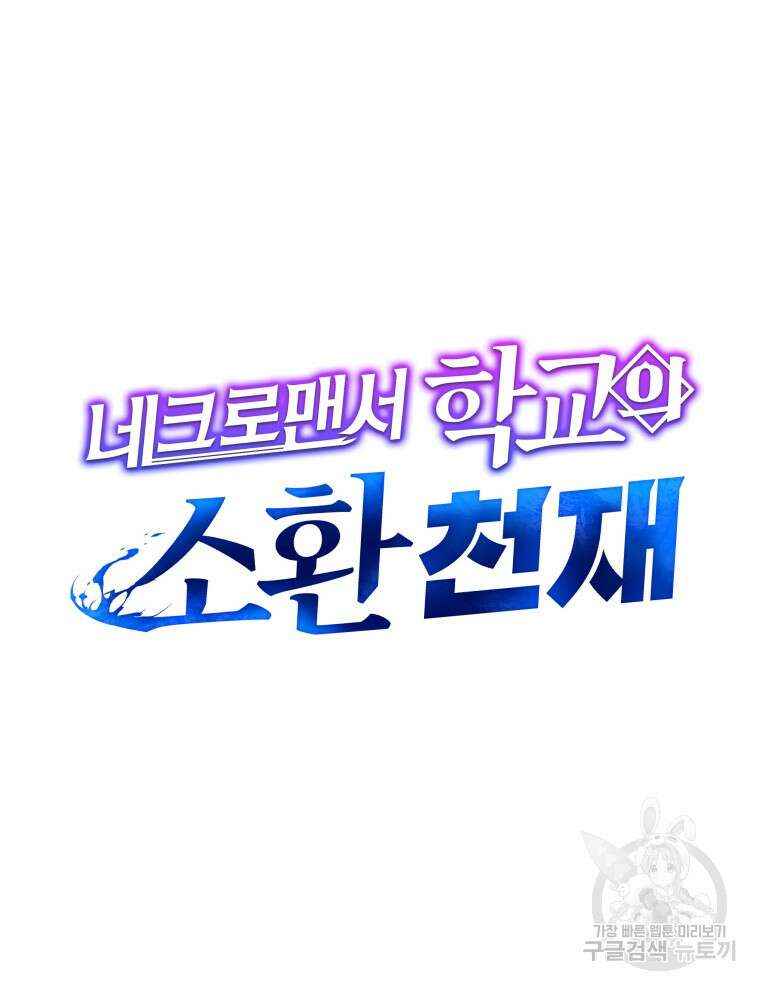 네크로맨서 학교의 소환천재 5화 44