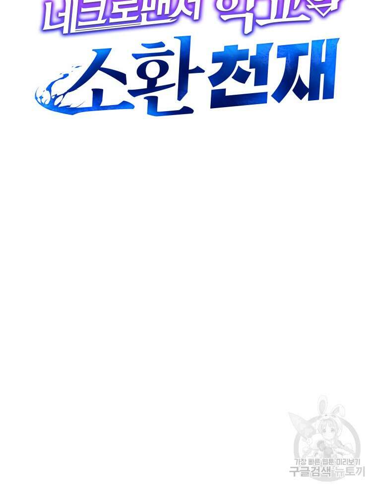 네크로맨서 학교의 소환천재 19화 65