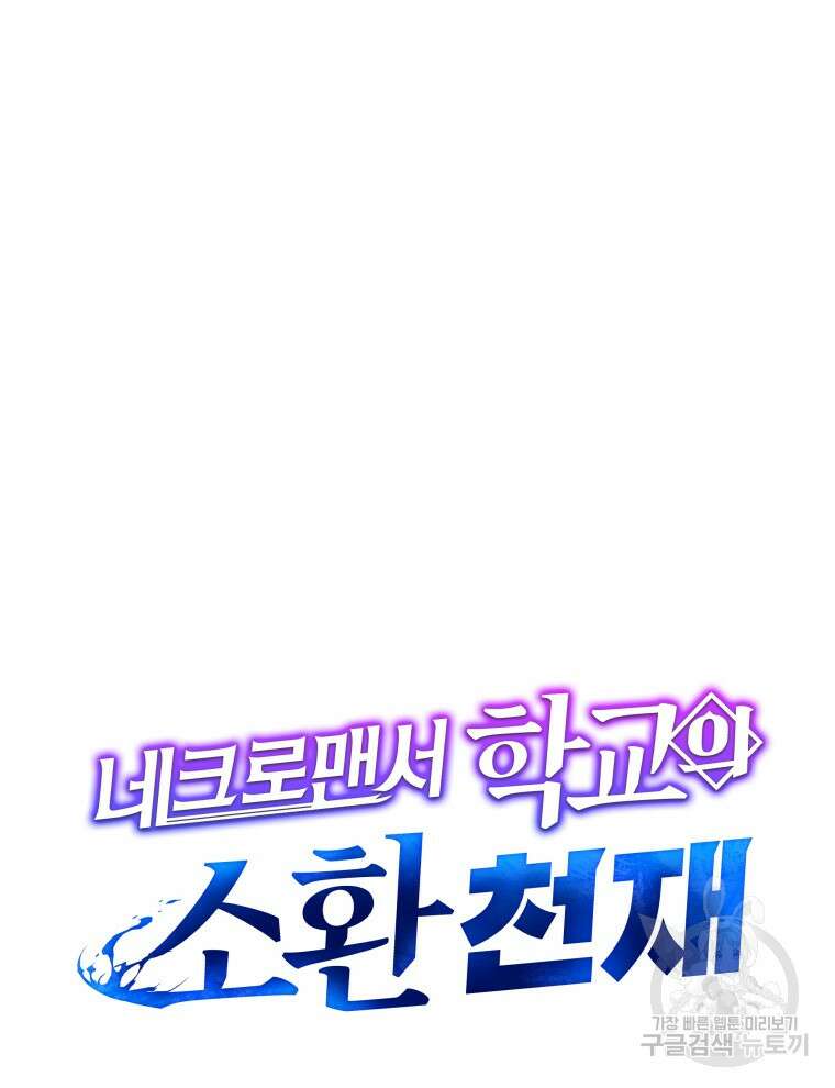 네크로맨서 학교의 소환천재 24화 23