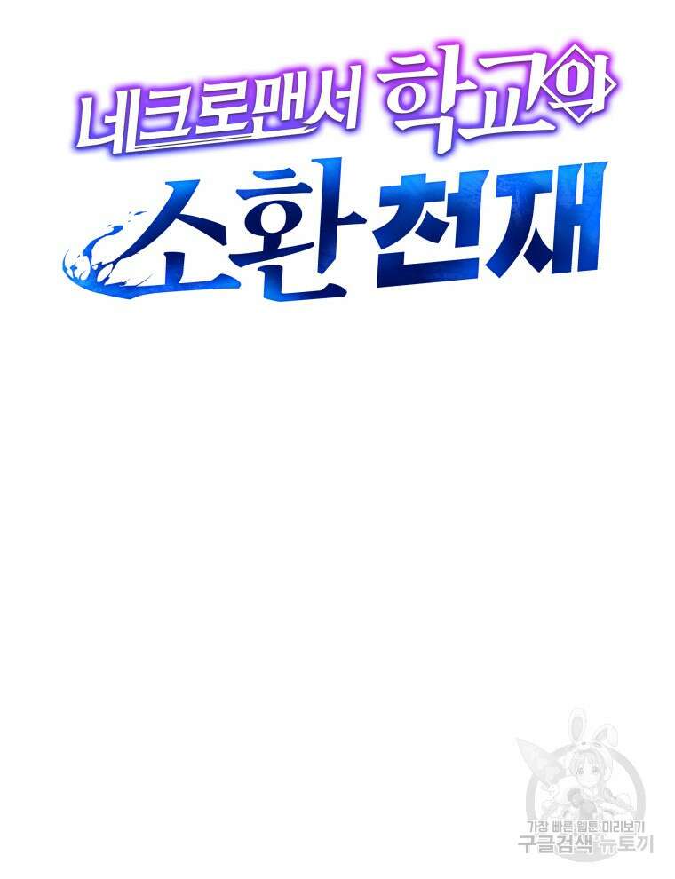 네크로맨서 학교의 소환천재 31화 41