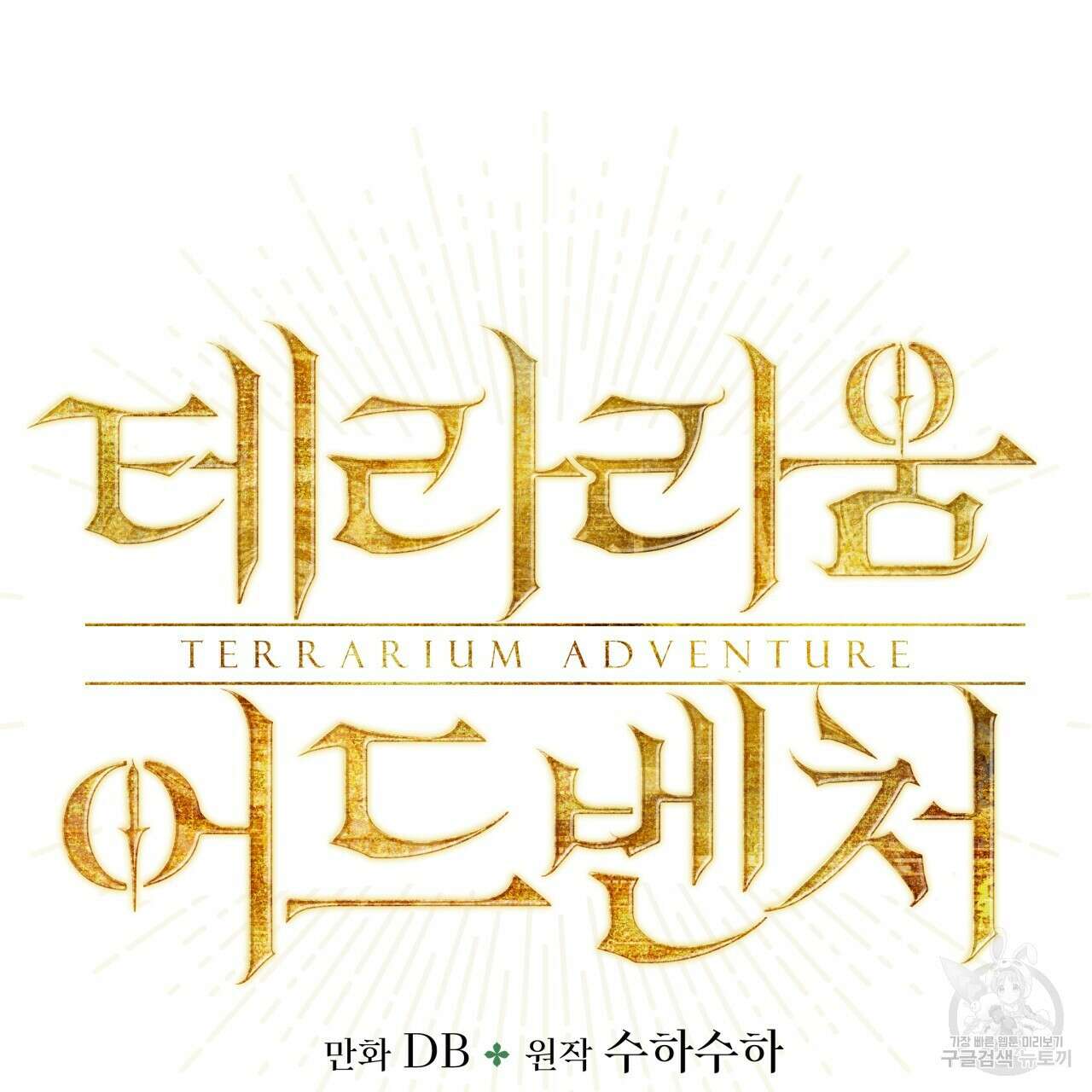 테라리움 어드벤처 66화 10